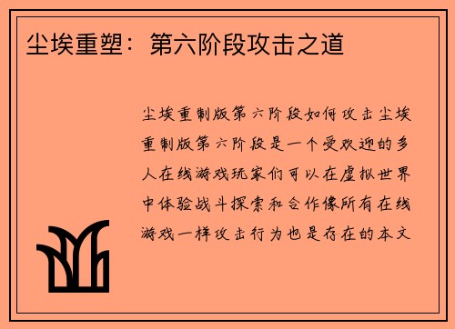 尘埃重塑：第六阶段攻击之道