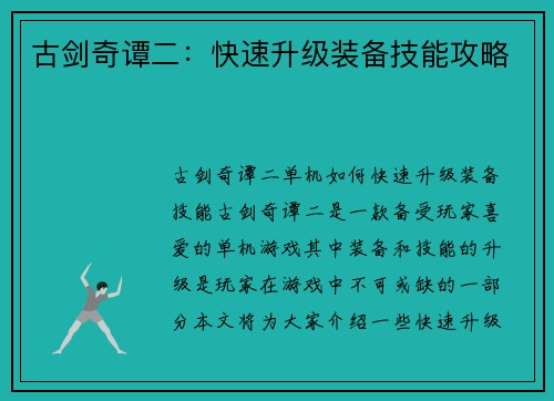 古剑奇谭二：快速升级装备技能攻略