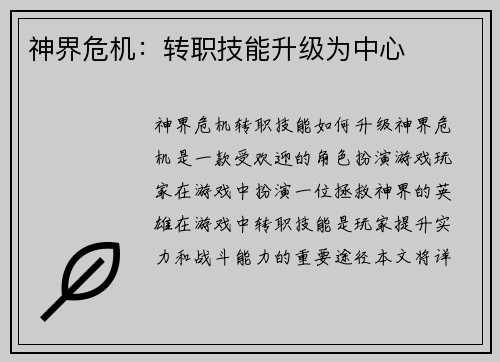 神界危机：转职技能升级为中心