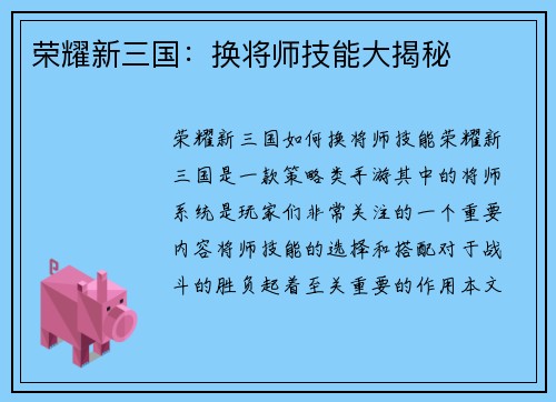 荣耀新三国：换将师技能大揭秘